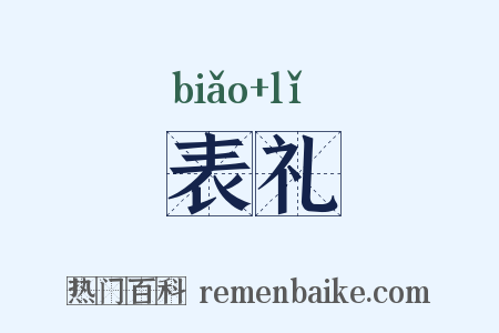 表礼是什么意思的图片